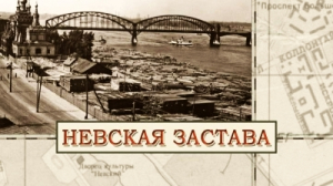 Невская застава