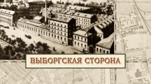 Выборгская сторона