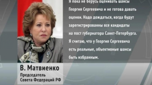 Валентина Матвиенко: У Георгия Полтавченко есть объективные шансы быть избранным