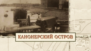 Канонерский остров