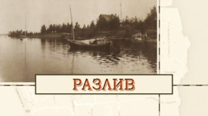 Разлив