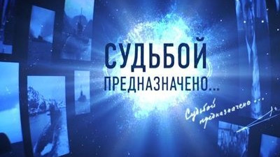 Судьбой предназначено