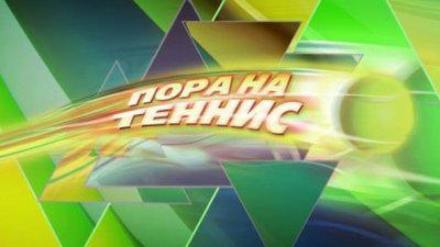 «Пора на теннис»