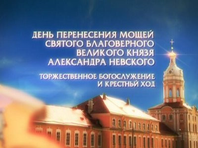 Общегородской крестный ход по Невскому проспекту от Казанского кафедрального собора к Александро-Невской Лавре