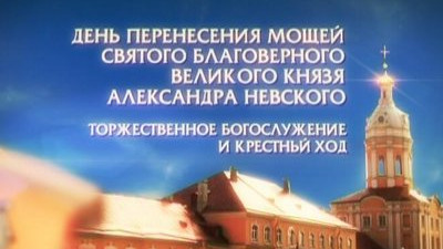 Общегородской крестный ход по Невскому проспекту от Казанского кафедрального собора к Александро-Невской Лавре