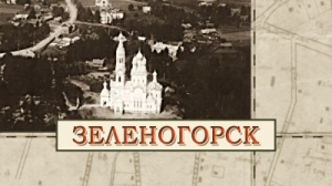 Зеленогорск