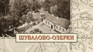 Шувалово-Озерки