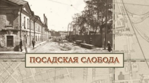 Посадская слобода
