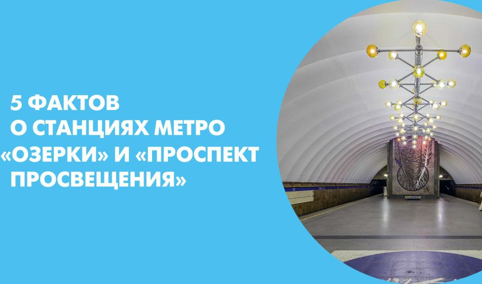 Метро просвещения озерки