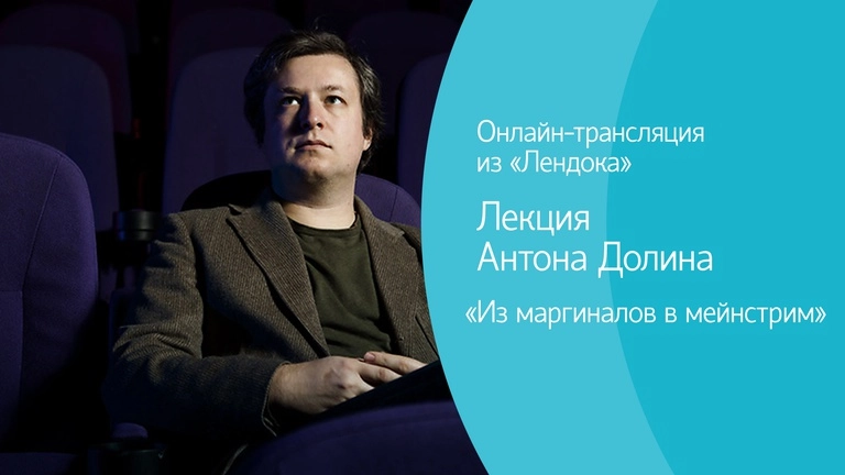 На сайте канала «Санкт-Петербург» пройдет онлайн-трансляция лекции Антона Долина «Из маргиналов в мейнстрим» - tvspb.ru