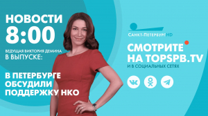 Новости. 8:00