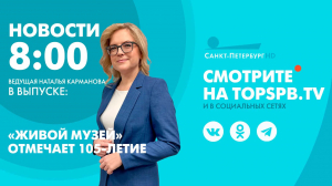 Новости. 08:00