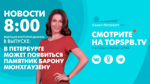 Новости. 08:00