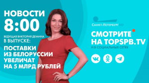 Новости. 08:00
