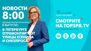 Новости. 08:00