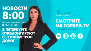 Новости. 08:00
