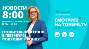 Новости. 08:00