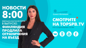 Новости. 08:00