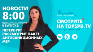Новости. 08:00