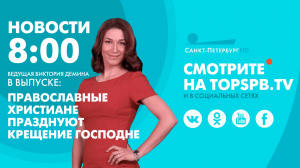 Новости. 08:00