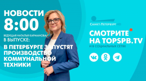 Новости. 08:00