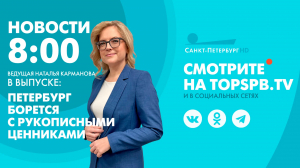 Новости. 08:00