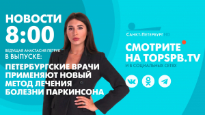 Новости. 08:00