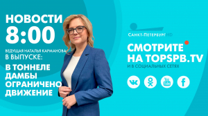 Новости. 08:00