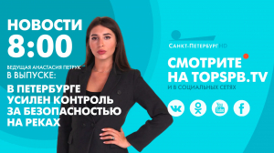 Новости. 08:00