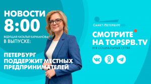 Новости. 08:00