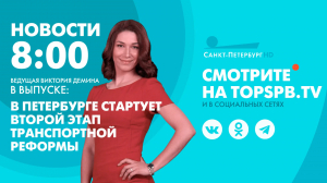 Новости. 08:00