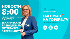 Новости. 08:00