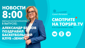 Новости. 08:00