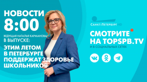 Новости. 08:00