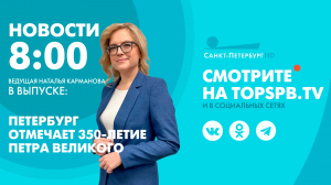 Новости. 08:00