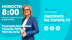 Новости. 08:00