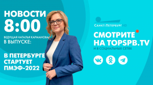 Новости. 08:00