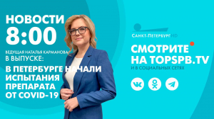 Новости. 08:00
