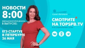 Новости 08:00