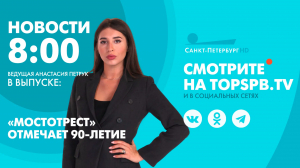Новости. 08:00