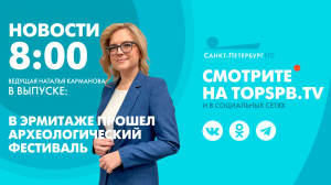 Новости. 08:00