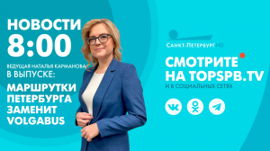Новости. 08:00