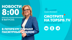 Новости. 08:00