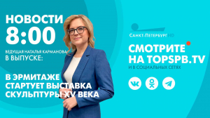 Новости. 08:00