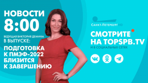 Новости. 08:00