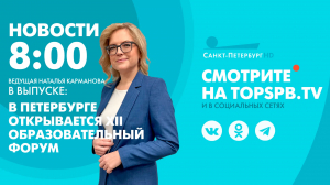 Новости. 08:00