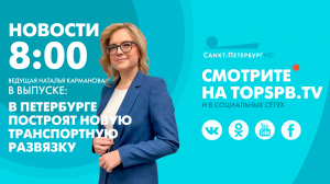 Новости. 08:00