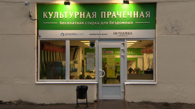 Проект для бездомных «Культурная прачечная» отмечает пять лет работы