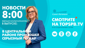 Новости. 08:00