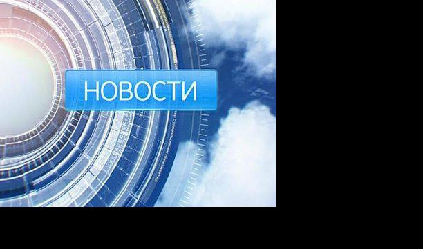 Новости. Итоги дня
